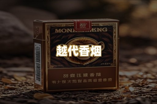 越代香烟